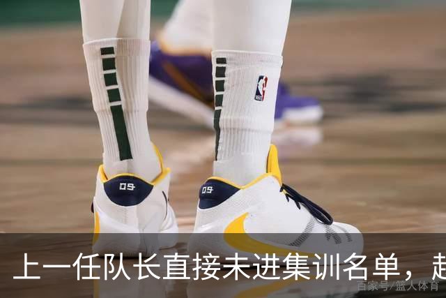 上一任队长直接未进集训名单，赵睿还有机会重返国家队吗？