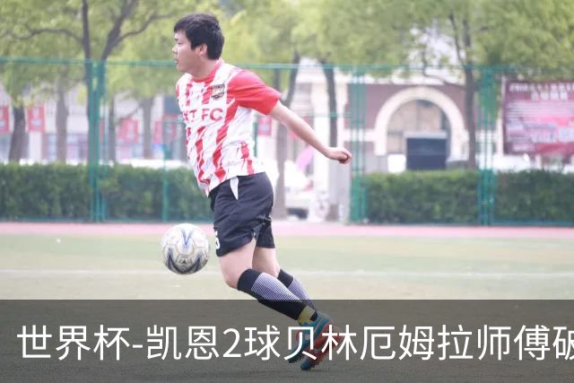 世界杯-凯恩2球贝林厄姆拉师傅破门 英格兰4-2克罗地亚