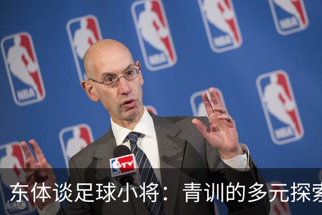 东体谈足球小将：青训的多元探索需要包容和实践 武磊曾出资支持