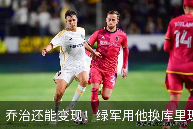 乔治还能变现！绿军用他换库里现实吗？