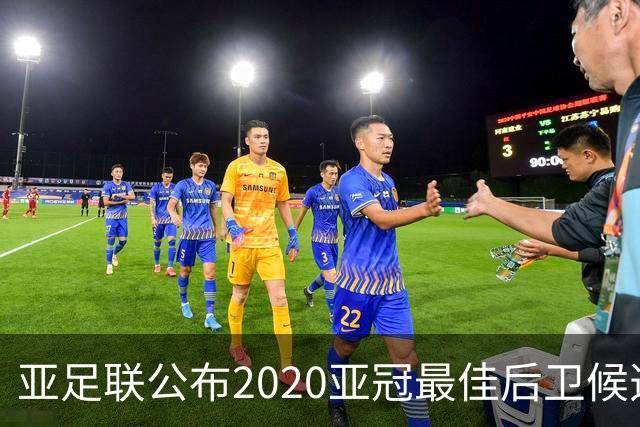 亚足联公布2020亚冠最佳后卫候选 国安4将全部入围