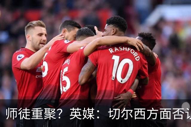 师徒重聚？英媒：切尔西方面否认阿隆索想签维尔茨
