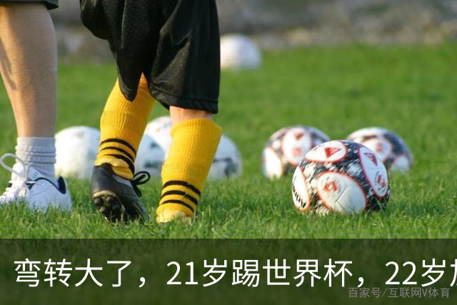 弯转大了，21岁踢世界杯，22岁加盟拜仁，29岁退役，33岁当主席