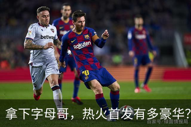 拿下字母哥，热火首发有多豪华？4全明星+窒息防守，还有后续操作