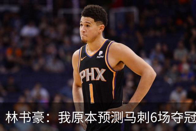 林书豪：我原本预测马刺6场夺冠 唐斯在外线的火力改变了比赛走势