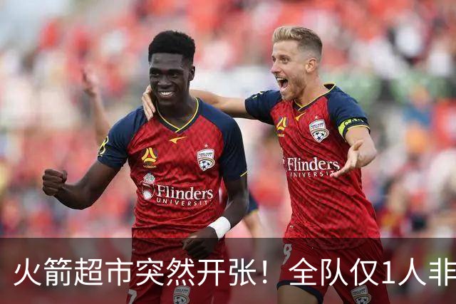 火箭超市突然开张！全队仅1人非卖，湖人想挖角，两位3D遭哄抢