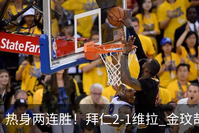 热身两连胜！拜仁2-1维拉 金玟哉戈麦斯破门迪亚斯替补建功