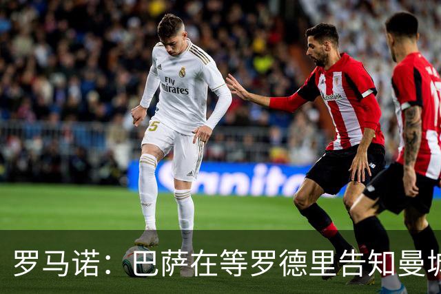 罗马诺：巴萨在等罗德里告知曼城决定，他们所有人都有所参与