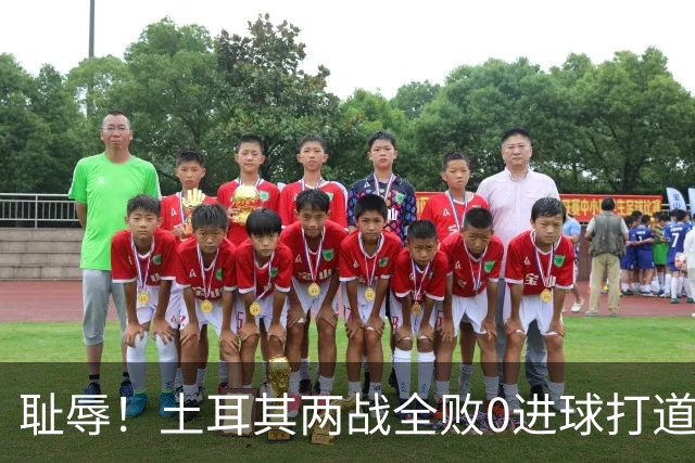 耻辱！土耳其两战全败0进球打道回府 半场多打一人难破门