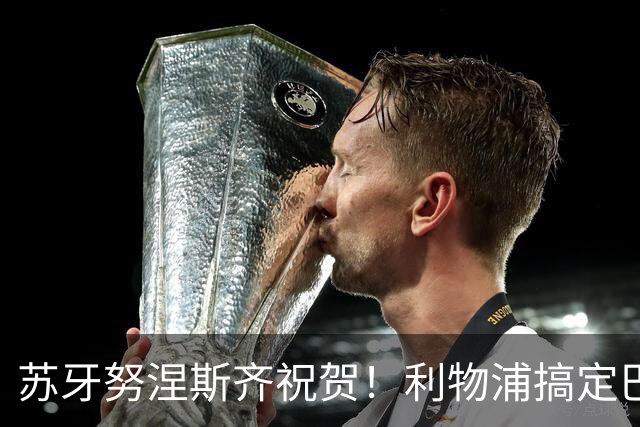 苏牙努涅斯齐祝贺！利物浦搞定巴萨队长，阿劳霍：我要学范戴克