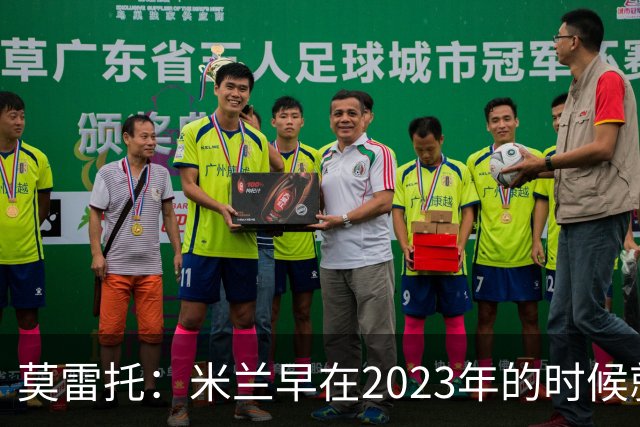 莫雷托：米兰早在2023年的时候就关注并接触过奥索里奥