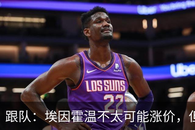 跟队：埃因霍温不太可能涨价，但和拜仁仍未就塞巴里达确认性协议