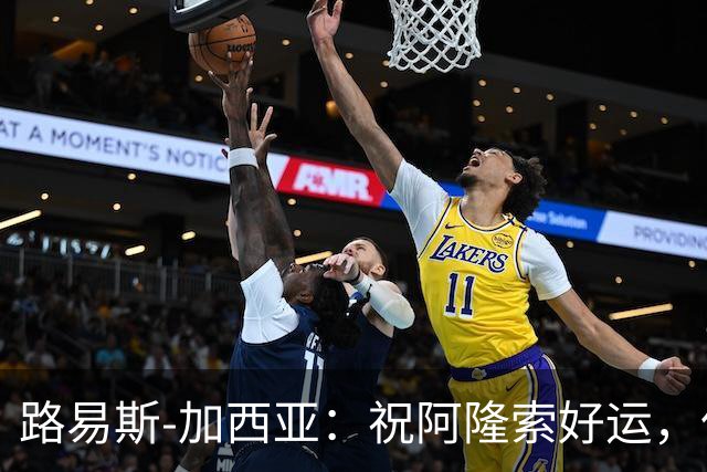 路易斯-加西亚：祝阿隆索好运，但希望切尔西排在利物浦之后