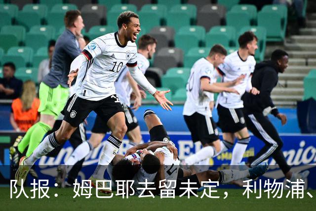 队报：姆巴耶去留未定，利物浦、多特领跑争夺战
