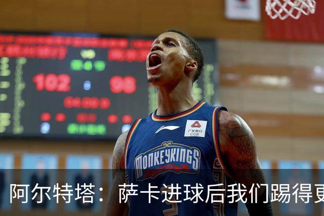 阿尔特塔：萨卡进球后我们踢得更舒服