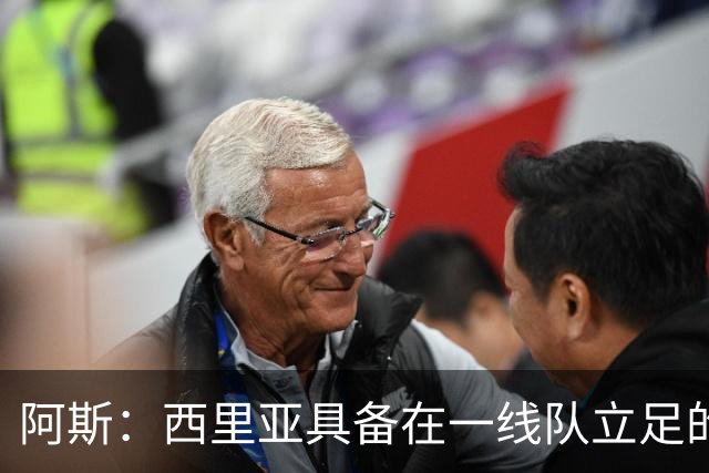 阿斯：西里亚具备在一线队立足的潜力，皇马内部对此深信不疑