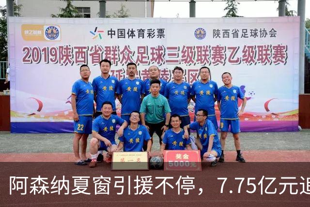 阿森纳夏窗引援不停，7.75亿元追逐伊尔迪兹，阿尔瓦雷斯转会搁浅