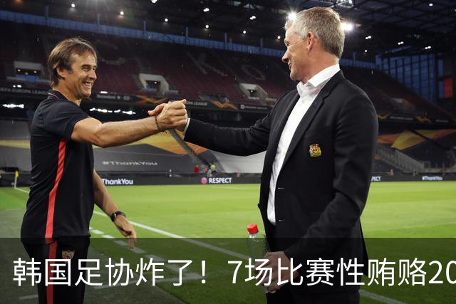 韩国足协炸了！7场比赛性贿赂20名外籍裁判，中国国奥也中招，公款深夜刷卡“照顾情绪”
