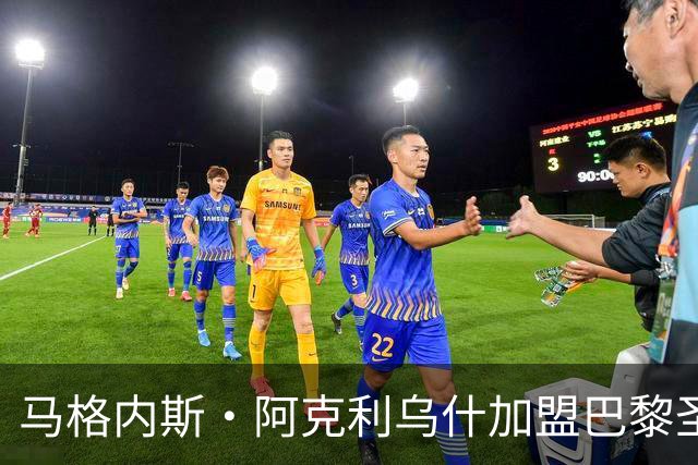 马格内斯·阿克利乌什加盟巴黎圣日耳曼
