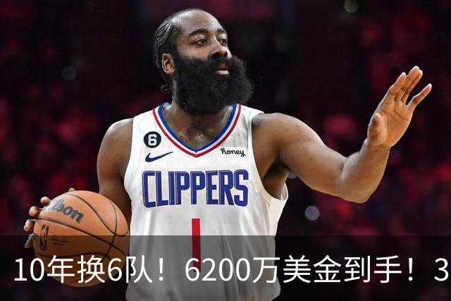 10年换6队！6200万美金到手！32岁二轮秀正式结束NBA生涯