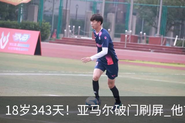 18岁343天！亚马尔破门刷屏 他首发西班牙大赛7场全胜