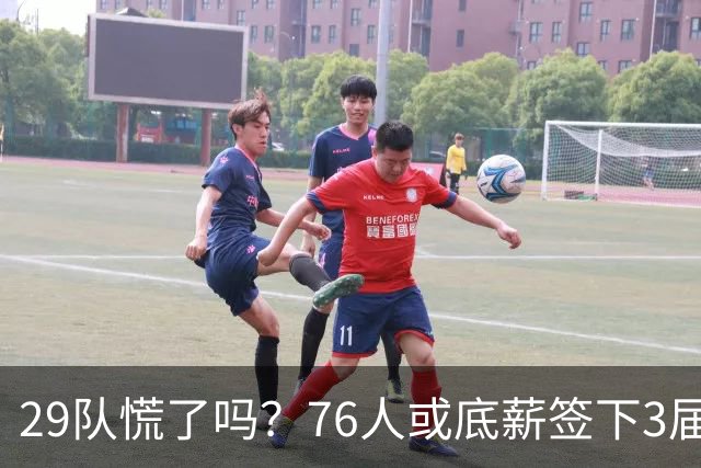 29队慌了吗？76人或底薪签下3届全明星，詹姆斯能帮他重回巅峰？