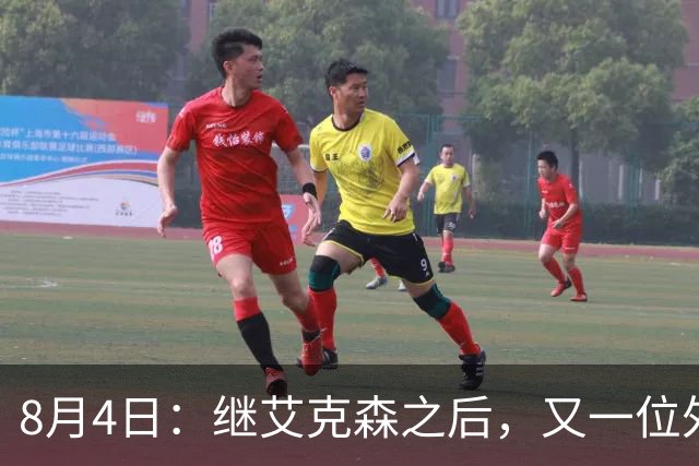 8月4日：继艾克森之后，又一位外援想穿国足战袍！他说“这里像第二个家”，但有两个难题绕不开