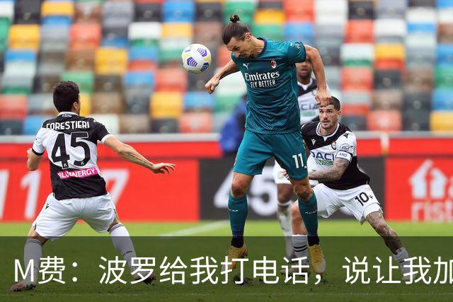 M费：波罗给我打电话，说让我加盟热刺，他已经向主教练推荐了我